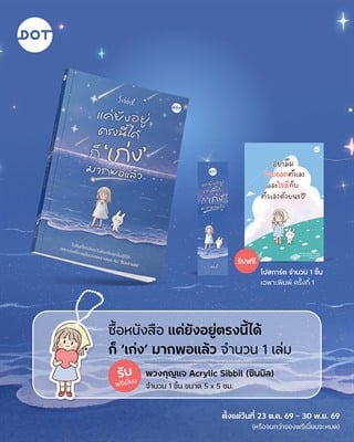 หนังสือ แค่ยังอยู่ตรงนี้ได้ก็เก่งมากพอแล้ว รับพรีเมี่ยมพวงกุญแจ Acrylic Sibbil (ซิบบิล)  จำนวน 1 ชิ้น