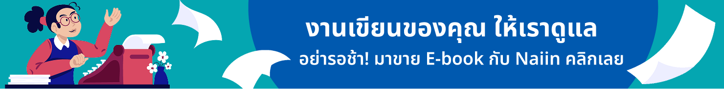 ร้านนายอินทร์ เพิ่มบริการใหม่สำหรับผู้เขียน นำผลงานสู่โลกออนไลน์ อ่านได้ทุกที่ ทุกเวลาผ่าน นายอินทร์ แอปพลิเคชัน (Naiin App)