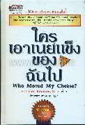 ใครเอาเนยแข็งของฉันไป