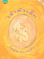 เจ้าตัวเล็ก (ปกแข็ง)