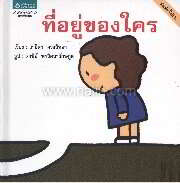 ที่อยู่ของใคร