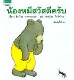 น้องหมีสวัสดีครับ (ปกแข็ง)