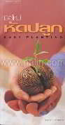 มือใหม่หัดปลูก