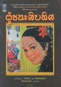 ผู้ชนะสิบทิศ