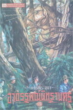 เพชรพระอุมา อาถรรพ์นิทรานคร เล่ม.3