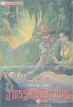 เพชรพระอุมา อาถรรพ์นิทรานคร ล1