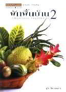 ผักพื้นบ้าน เล่ม 2