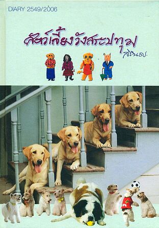 สัตว์เลี้ยงวังสระปทุม Diary ปี 2549/2006