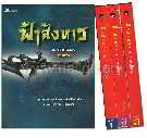 ฟ้าสังหาร (ชุดละ 3 เล่ม)