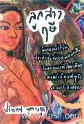 ลูกสาวฤษี