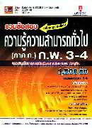 รวมข้อสอบ ความรู้ความสามารถทั่วไป ก.พ. 3-4 (ภาค ก.)