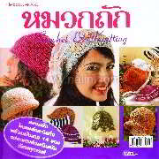 ประดิดประดอย หมวกถัก Crochet &amp; Knitting