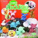 โครเชต์สัตว์น้อยน่ารัก