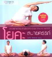 โยคะสบายครรภ์(ไม่มีCD)
