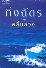 คลื่นลวง