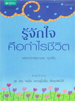 รู้จักใจคือกำไรชีวิต