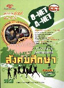 เฉลยข้อสอบ ADMISSIONS สังคมศึกษา