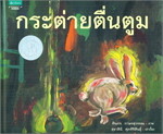 กระต่ายตื่นตูม (ปกแข็ง)