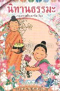 นิทานธรรมะวรรณกรรมในพระไตรปิฎก