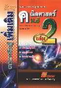 คู่มือคณิตศาสตร์ ม.5 เล่ม 2 อ.กมล