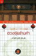 บัญญัติ 10 ประการของฮวงจุ้ยร้านค้า