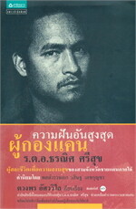 ความฝันอันสูงสุด ผู้กองแคนฯ