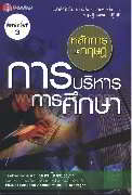 หลักการและทฤษฎี การบริหารการศึกษา