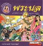 พระนล (ฉบับการ์ตูน)