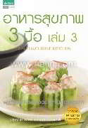 อาหารสุขภาพ 3 มื้อ เล่ม 3