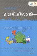คนท้อไม่แท้ คนแท้..ต้องไม่ท้อ