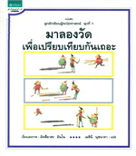 มาลองวัดเพื่อเปรียบเทียบกันเถอะ