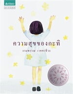 ความสุขของกะทิ (ปกแข็ง)