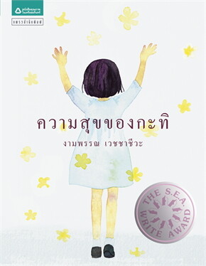 ปกหนังสือ ความสุขของกะทิ