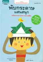 พับกระดาษแสนสนุก