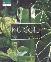 คู่มือคนรักต้นไม้ ชุดที่ 5 : หน้าวัวใบ