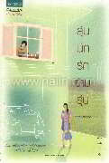 ลุ้นนักรักข้ามรุ่น