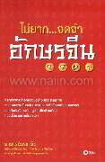 ไม่ยาก...จดจำ อักษรจีน