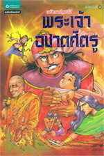 พระเจ้าอชาตศัตรู (ฉบับการ์ตูนสี่สี)