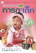 พัฒนาการของทารกและเด็ก