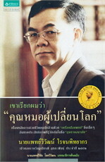 เขาเรียกผมว่า “คุณหมอผู้เปลี่ยนโลก”