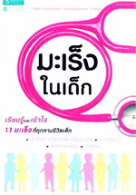 มะเร็งในเด็ก