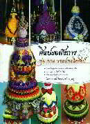 ศิลปะอลังการ พุ่ม พาน งานประณีตศิลป์