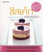 ชีสเค้กแสนอร่อย