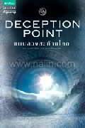 แผนลวงสะท้านโลก Deception Point (ปกใหม่)