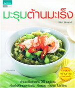 มะรุมต้านมะเร็ง