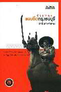 ชำแหละแผนยึดกรุงธนบุรี
