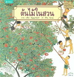 ต้นไม้ในสวน (ปกอ่อน)
