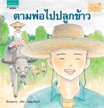 ตามพ่อไปปลูกข้าว (ปกอ่อน)