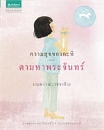 ความสุขของกะทิ ตอน ตามหาพระจันทร์