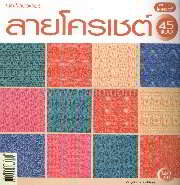 ลายโครเชต์ 45 แบบ